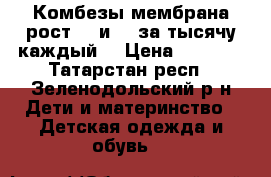 Комбезы мембрана рост 89 и 98 за тысячу каждый. › Цена ­ 1 000 - Татарстан респ., Зеленодольский р-н Дети и материнство » Детская одежда и обувь   